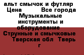 альт,смычок и футляр. › Цена ­ 160 - Все города Музыкальные инструменты и оборудование » Струнные и смычковые   . Тверская обл.,Тверь г.